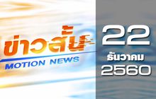 ข่าวสั้น Motion News Break 1 22-12-60