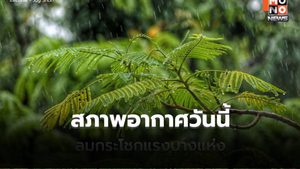 สภาพอากาศวันนี้ อากาศร้อน มีฝนฟ้าคะนอง ลมกระโชกแรง