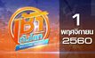 เช้าทันโลก Welcome World 01-11-60
