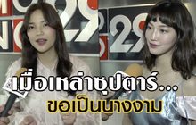 Gossip29 EP.13 เกือบลืมไปว่าเคยเป็นนางงาม / เมื่อเหล่าซุปตาร์ขอเป็นนางงาม