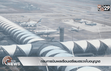 กรมการบินพลเรือนเตรียมตรวจใบอนุญาต