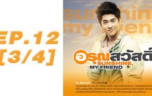 อรุณสวัสดิ์ Sunshine My Friend EP.12 [3/4]