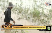 ฝนตกน้ำท่วมหลายจังหวัด -น้ำล้นเขื่อนลำพระเพลิงวันที่2