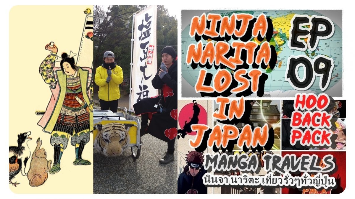 ep.9ตอน ตามหาดาบโมโมทาโร่ ที่โอคายาม่า / Ninja Narita Lost in Japan นินจา นาริตะ เที่ยวรั่วๆ ทั่วญี่ปุ่น by HooBackpack #NarutoMangaTravels