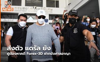 ส่งตัว แดรัล ยัง ผู้ต้องหาคดี Forex-3D ฝากขังศาลอาญา