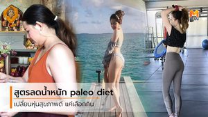 วิธีลดน้ำหนัก แบบ paleo diet และการทำ IF เปลี่ยนหุ่นภายใน 1 ปี