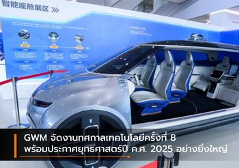 GWM จัดงานทศกาลเทคโนโลยีครั้งที่ 8 พร้อมประกาศยุทธศาสตร์ปี ค.ศ. 2025 อย่างยิ่งใหญ่