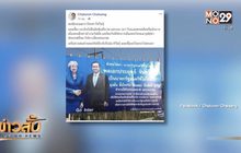 “จาตุรนต์” ร้องป้ายเชียร์ “พล.อ.ประยุทธ์”