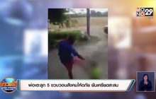 พ่อเตะลูก 5 ขวบวอนสังคมให้อภัย ยันเครียดสะสม