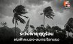 สภาพอากาศวันนี้ ระวังพายุฤดูร้อน มีฝนฟ้าคะนอง ลมกระโชกแรกง