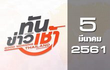 ทันข่าวเช้า Good Morning Thailand 05-03-61