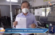 นายก อบจ.อ่างทองเจอ SMS ทวงหนี้เชื่อเป็นมิจฉาชีพ