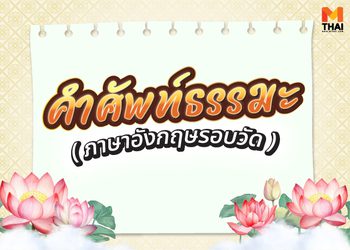 รู้ไว้ใช่ว่า! 26 คำศัพท์ธรรมะ ภาษาอังกฤษรอบวัด