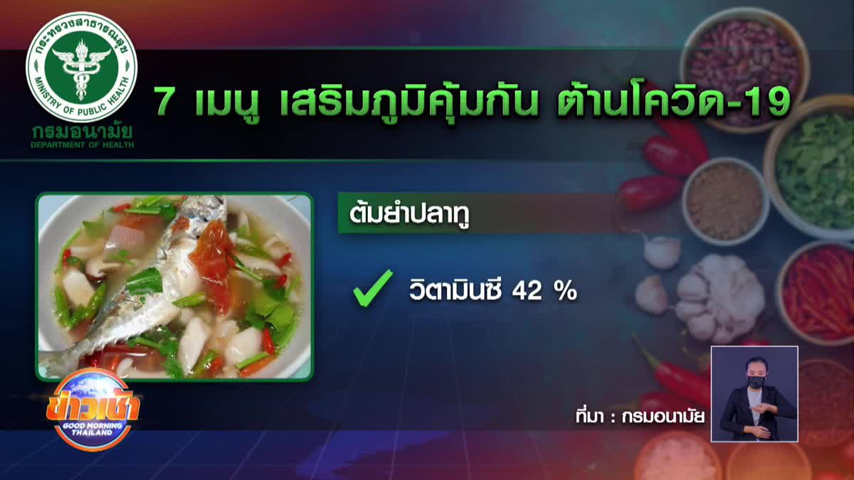 กรมอนามัย แนะนำ 7 เมนูเสริมภูมิ ต้านโควิด-19