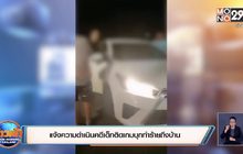 แจ้งความดำเนินคดีเด็กติดเกมบุกทำร้ายถึงบ้าน