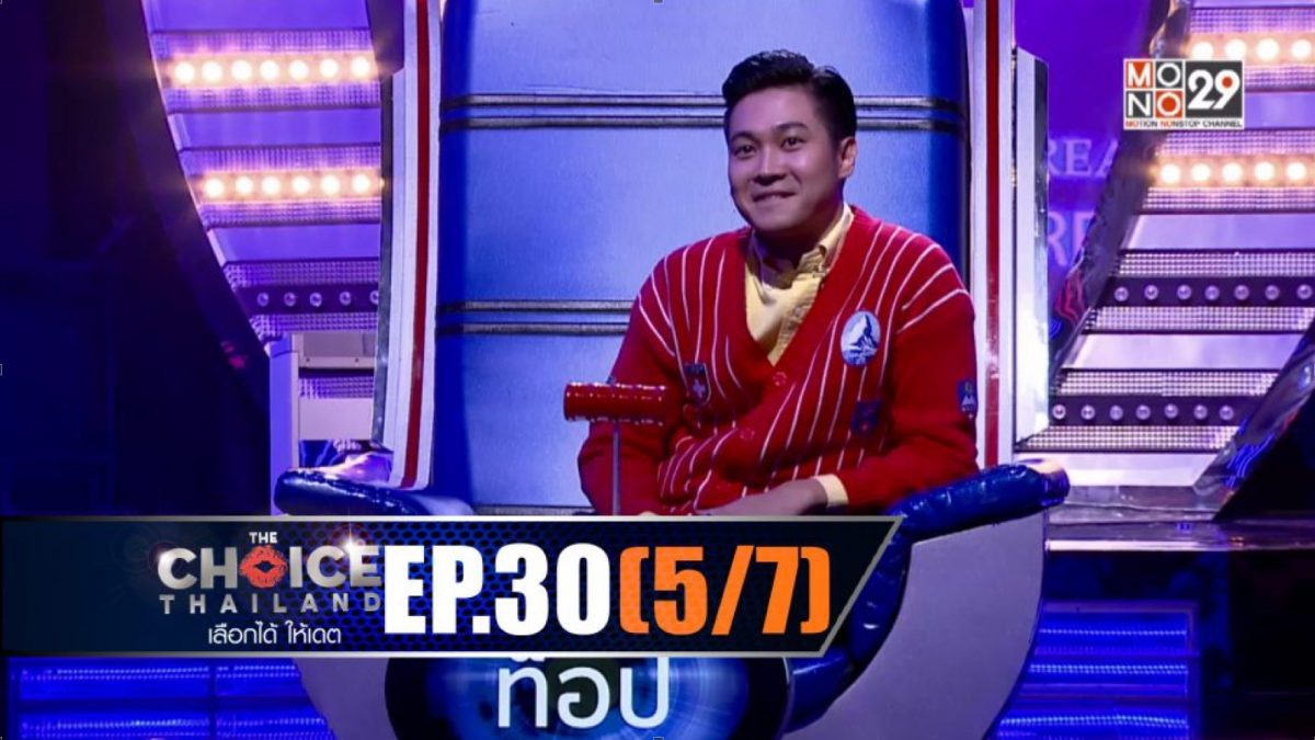 THE CHOICE THAILAND เลือกได้ให้เดต EP.30 [5/7]