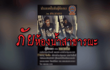ภัยห้องน้ำสาธารณะ