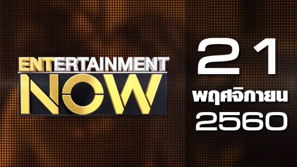Entertainment Now 21-11-60
