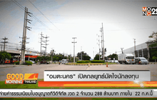 “อมตะนคร” เปิดกลยุทธ์มัดใจนักลงทุน