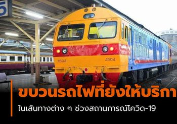 42 ขบวนรถไฟที่ยังให้บริการ ในเส้นทางต่าง ๆ ช่วงสถานการณ์โควิด-19