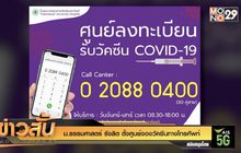 ม.ธรรมศาสตร์ รังสิต ตั้งศูนย์จองวัคซีนทางโทรศัพท์