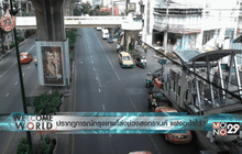 ปรากฎการณ์กรุงเทพโล่งช่วงสงกรานต์ แฝงอะไรไว้? ตอน1