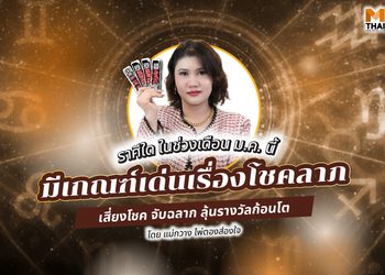 แม่กวาง ไพ่ตองส่องใจ ทัก ราศีใดมีเกณฑ์เด่นเรื่องโชคลาภ