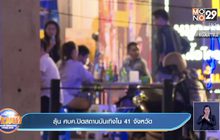 ลุ้น ศบค.ปิดสถานบันเทิงใน 41 จังหวัด