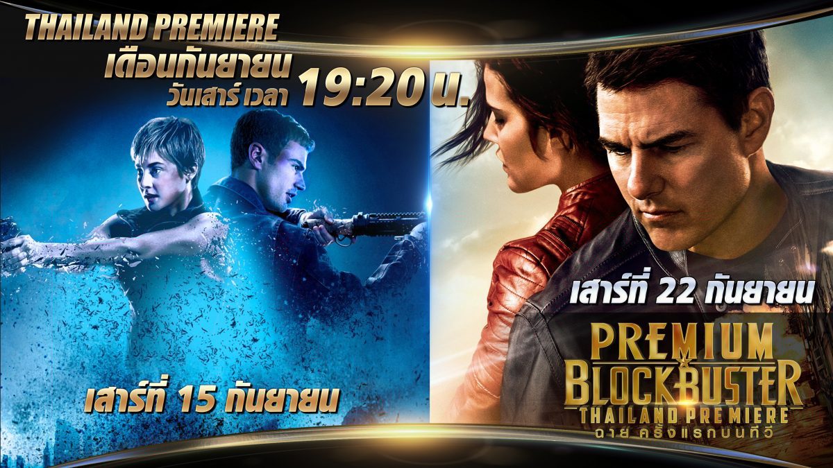 Premium Blockbuster Thailand Premiere เดือนกันยายน