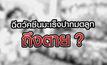 ฉีดวัคซีนวัคซีนมะเร็งปากมดลูกถึงตาย ? 01-09-63