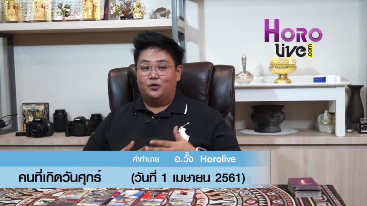 ดวงวันเกิด 1 เมษายน 2561 (คนเกิดวันศุกร์)