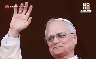 รู้จัก “โป๊ปเลโอ ที่ 14” สมเด็จพระสันตะปาปาองค์ที่ 267 ของคริสตจักรโรมันคาทอลิก