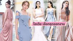 ไอเดีย เลือกชุดออกงาน จาก ดีไซน์เนอร์แบรนด์ไทย ซื้อไม่ไหว ก็เช่าได้