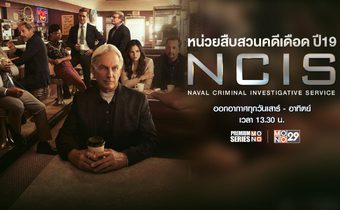 สมการรอคอยซีรีส์สืบสวน “NCIS ซีซั่น 19” ช่อง MONO29 พร้อมฉายเข้มข้นต่อเนื่อง