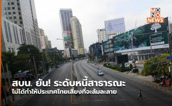 สบน. ยัน! ระดับหนี้สาธารณะไม่ได้ทำให้ประเทศไทยเสี่ยงที่จะล้มละลาย