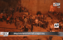 เหตุปะทะกลางเทศกาลในเยรูซาเลม