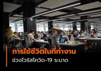 คำแนะนำ การใช้ชีวิตในที่ทำงาน ช่วงไวรัสโควิด-19 ระบาด