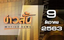 ข่าวสั้น Motion News Break 3 09-12-63