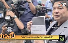 “สิระ”แจ้งความเอาผิด “เต้ มงคลกิตติ์”