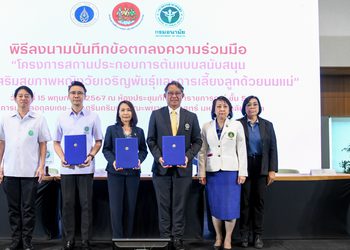 มหาวิทยาลัยมหิดล ร่วมกับ กรมสวัสดิการและคุ้มครองแรงงาน และ กรมอนามัย ประสานพลังสถานประกอบการยกระดับคุณภาพชีวิตด้านสุขภาพให้กับแรงงานสตรีไทย