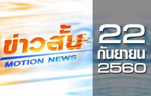ข่าวสั้น Motion News Break 3 22-09-60