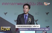 “เทศกาลภาพยนตร์ญี่ปุ่น ” ครั้งที่ 42 ฉลองครบรอบ 132 ปี ความสัมพันธ์ ไทย – ญี่ปุ่น