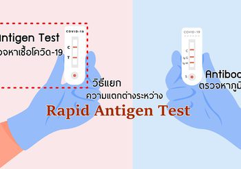วิธีแยก Rapid Antigen Test แบบไหน สำหรับ ตรวจหาเชื้อโควิด19 หรือ ตรวจหาภูมิคุ้มกัน