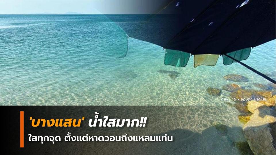 บางแสน' น้ำใสมาก!! ใสทุกจุด ตั้งแต่หาดวอนถึงแหลมแท่น