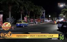 จ่ายครอบครัวละ 1 พันบาท 2 แสนครัวเรือน จ.ชลบุรี