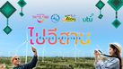 “ททท.” จับมือ “utu” ชวนปักหมดเที่ยวทุกวัน ชำบายใจ ไปอีสาน พร้อมจัดเต็มสิทธิประโยชน์พิเศษสำหรับนักเดินทาง!!