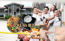 อ้วนลดพุง