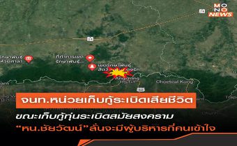 จนท.หน่วยเก็บกู้ระเบิด เสียชีวิตจากระเบิดขณะลาดตระเวนช่องเขาพระพะลัย ติดชายแดนกัมพูชา