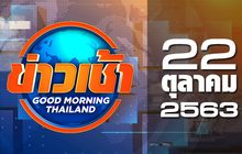 ข่าวเช้า Good Morning Thailand 22-10-63