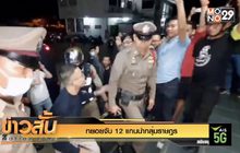 ทยอยจับ 12 แกนนำกลุ่มราษฎร
